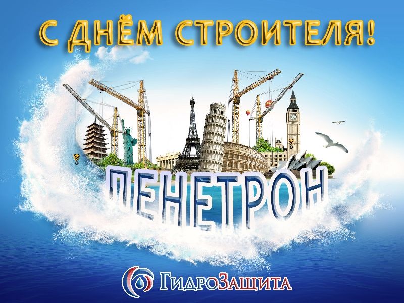 С днем строителя! С днем строителя!