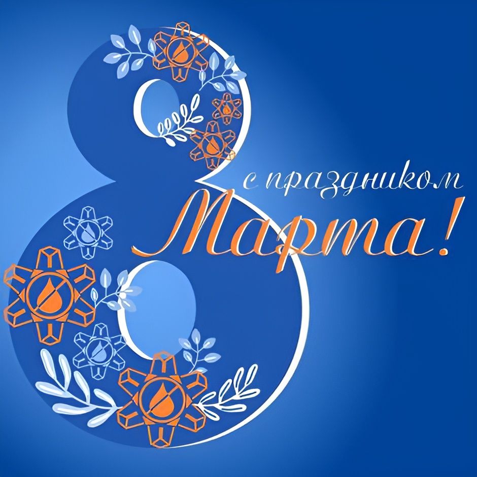 С Международным Женским Днем! С Международным Женским Днем!