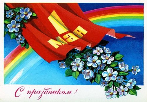 С Праздником весны и труда, товарищи! С Праздником весны и труда, товарищи!