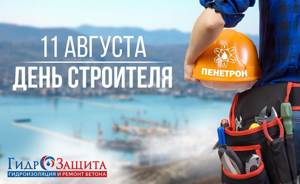 Строитель, поздравляем! Строитель, поздравляем!