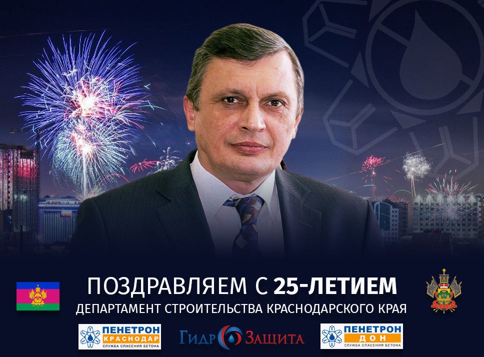 25 лет Департаменту строительства 25 лет Департаменту строительства