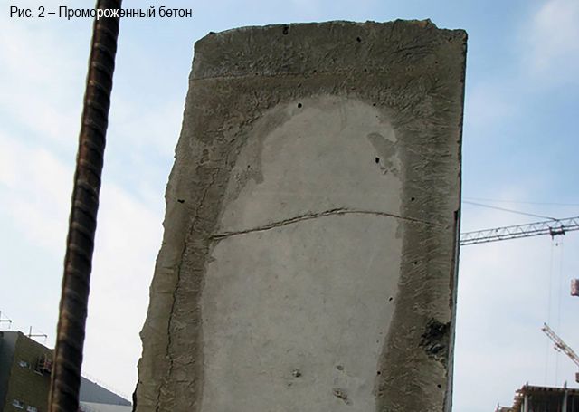 рис. 2 - промороженный бетон рис. 2 - промороженный бетон