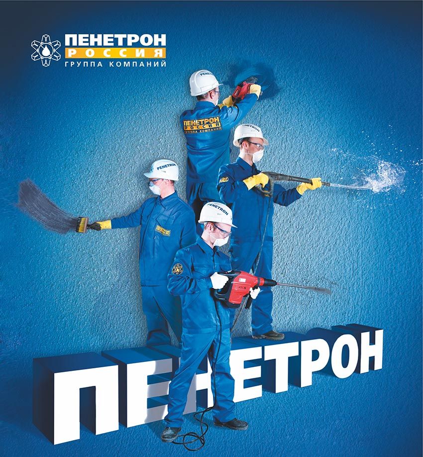 egvr.jpg Можно ли освоить перспективную профессию и стать высококлассным специалистом всего за два дня? Да, это вполне реально. Школа гидроизолировщиков снова открывает набор. На этот раз занятия пройдут в Екатеринбурге. Даты обучения – 17-18 мая. Школа гидроизолировщика – это ускоренный курс, состоящий из теории и практических занятий. За короткий промежуток времени слушателей научат работать с инновационными материалами. Например, такими как система гидроизоляции швов «Пенебанд» и инъекционными составами «ПенеСплитСил» и «ПенеПурФом». Школа работает при поддержке Российского Союза поставщиков и производителей гидроизоляции. А основным участником проекта является компания «Пенетрон-Россия». К обучению приглашаются все желающие, независимо от опыта и уровня знаний. Курсы будут полезны и профессиональным строителям, для них это шанс освоить новую методику и стать еще большими специалистами. Новички же получают возможность всего за два дня получить весьма перспективную, а главное, хорошо оплачиваемую специальность. Обучение можно условно поделить на два этапа. В начале, конечно, небольшой теоретический курс. Ну, а после уже непосредственно практические занятия. Причем отрабатывать навыки слушатели будут на реальных объектах, а не в лабораторных условиях. По окончанию двухдневных курсов все учащиеся получат соответствующий сертификат, подтверждающий полученный уровень знаний.