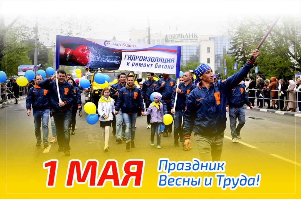 С Праздником весны и труда! С Праздником весны и труда!