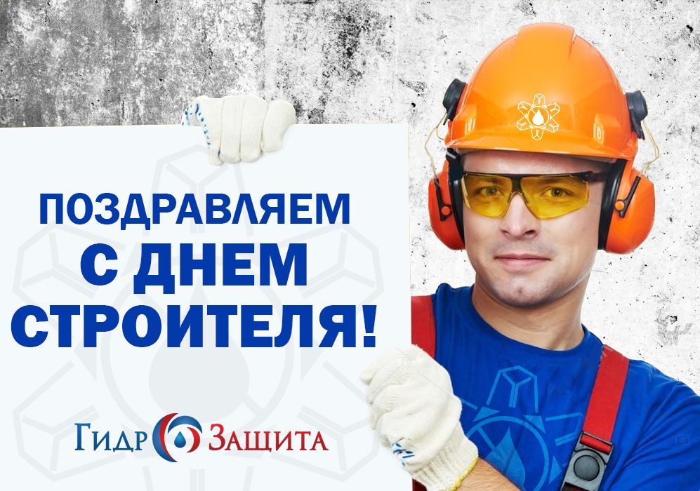 С Днем строителя 2017! С Днем строителя 2017!