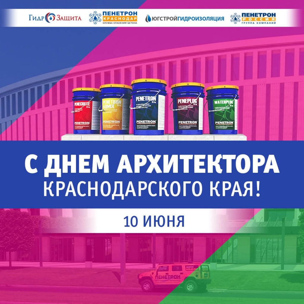 С Днем архитектора Краснодарского края! С Днем архитектора Краснодарского края!