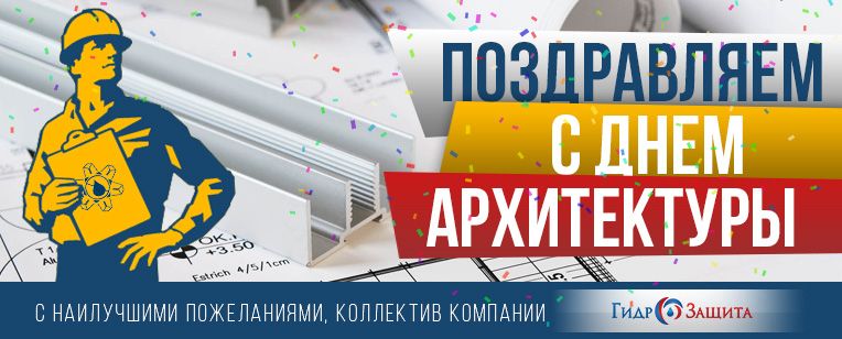 С Всемирным днем архитектуры! С Всемирным днем архитектуры!
