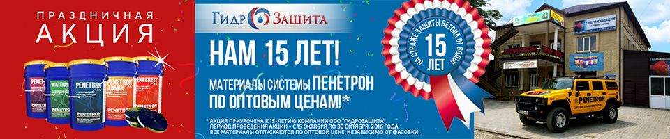 Акция на Пенетрон! Акция на Пенетрон!