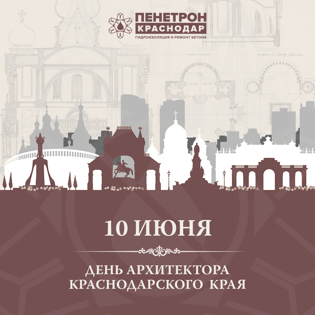 С Днем архитектора Кубани С Днем архитектора Кубани