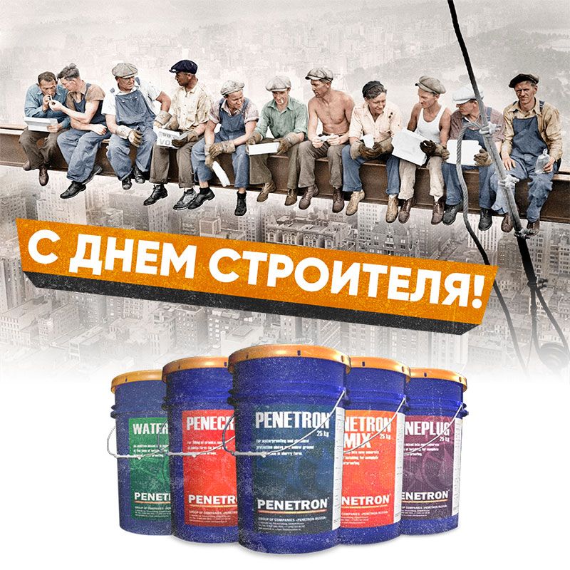 С праздником строителей! С праздником строителей!