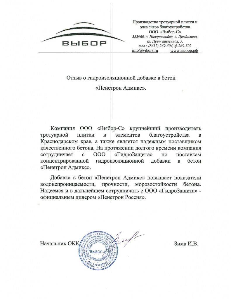 "Выбор-С" отзыв о Пенетрон Адмикс "Выбор-С" отзыв о Пенетрон Адмикс