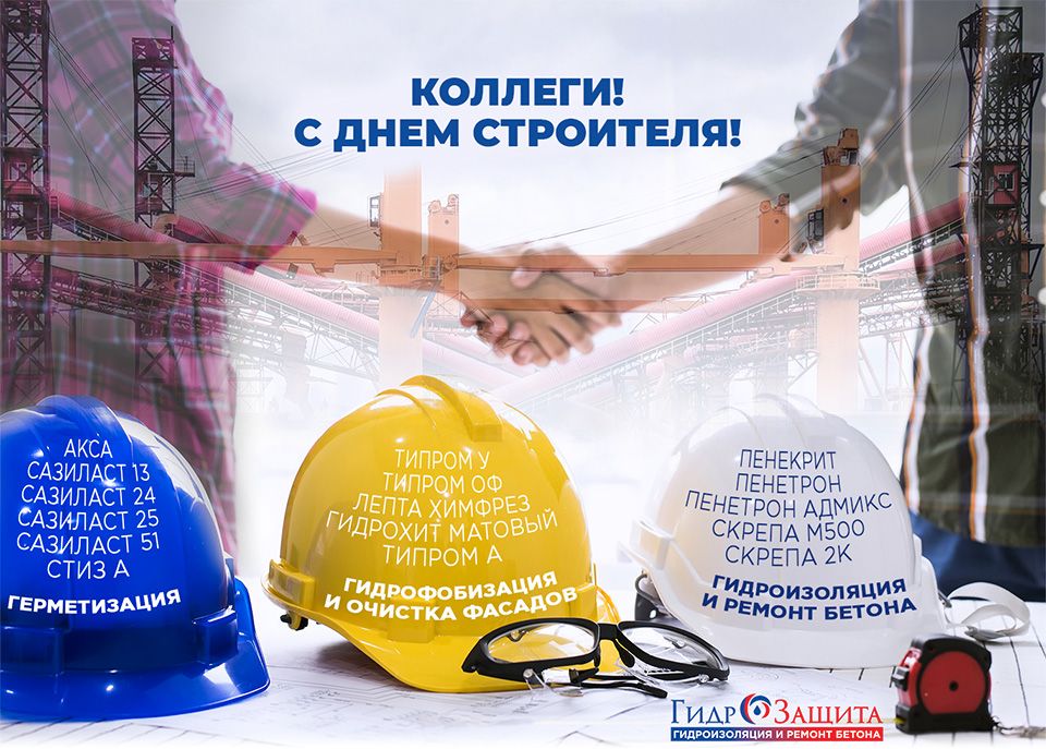 С Днем строителя - 2020! С Днем строителя - 2020!