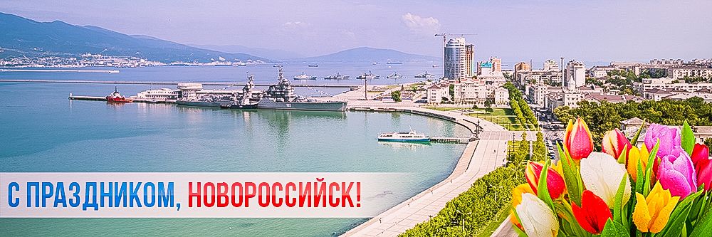 С Днем Города, Новороссийск! С Днем Города, Новороссийск!