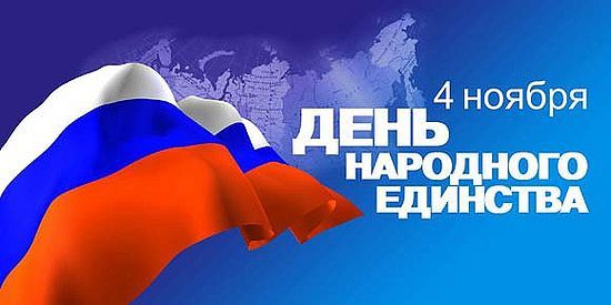 4 ноября – День народного единства 4 ноября – День народного единства