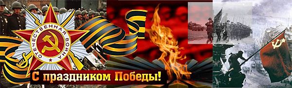 С Днем Победы! С Днем Победы!