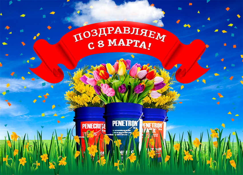 С праздником 8 Марта! С праздником 8 Марта!