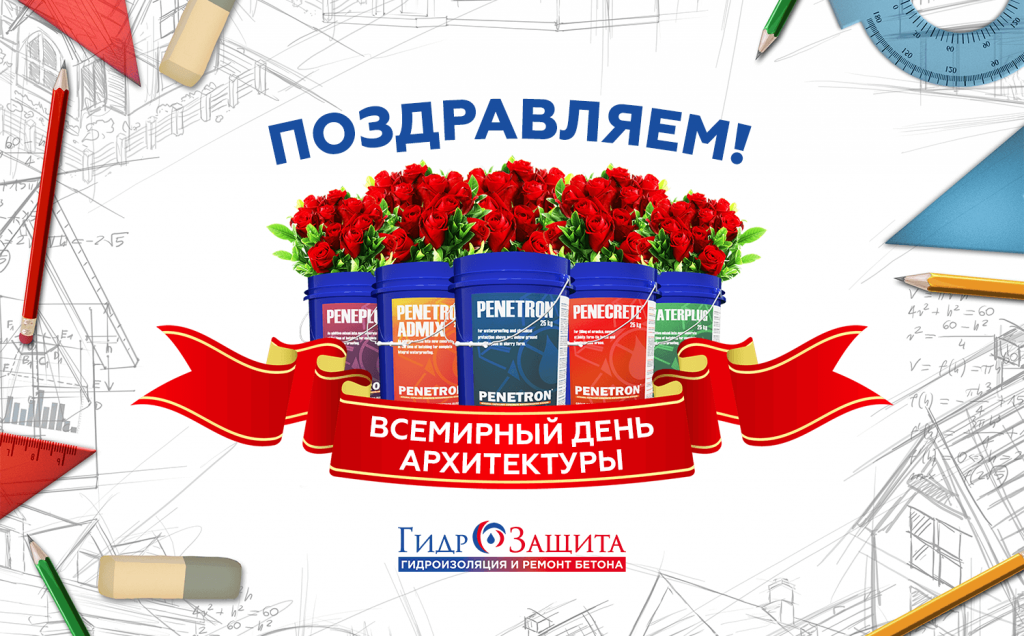 С Днем архитектуры! С Днем архитектуры!