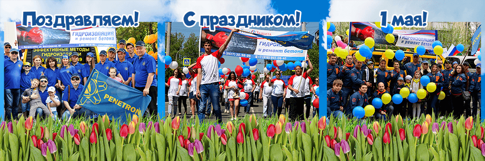 Поздравляем с 1 мая! Поздравляем с 1 мая!