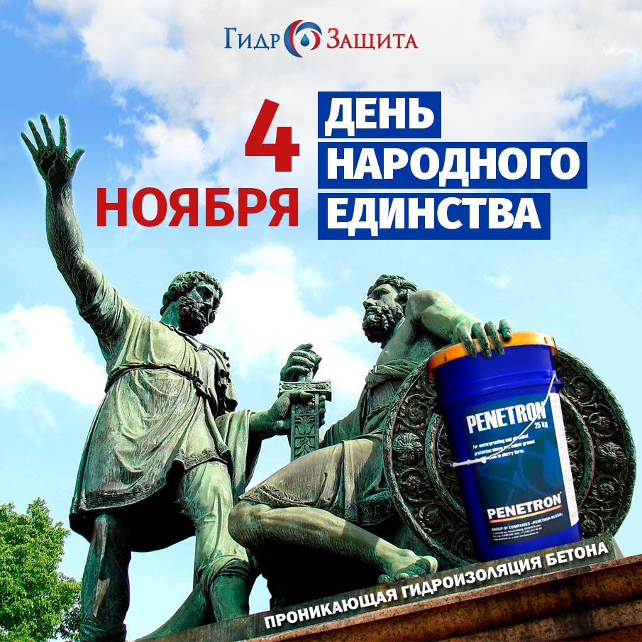 С Днем народного единства! С Днем народного единства!