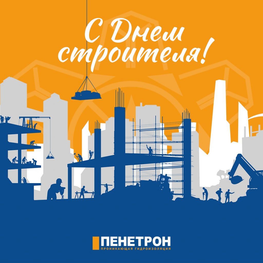 Друзья, с Днем строителя! Друзья, с Днем строителя!