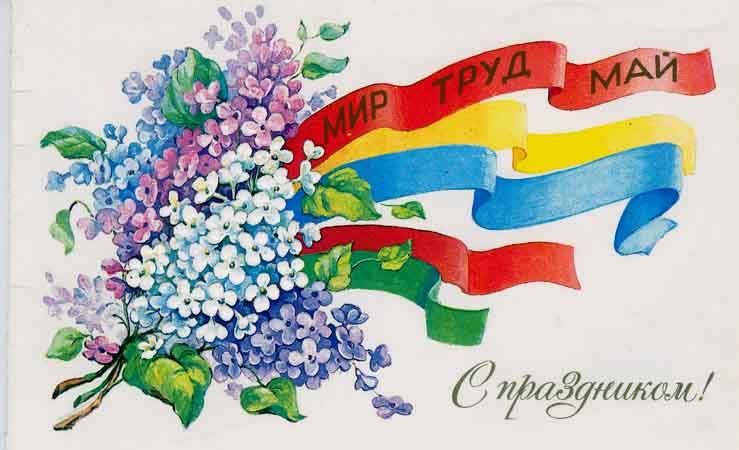 С праздником 1 Мая! С праздником 1 Мая!